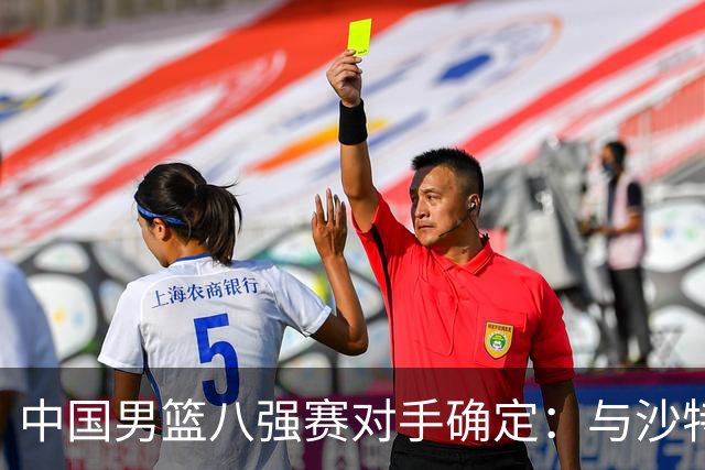 中国男篮八强赛对手确定：与沙特交锋，中国台北迎接强敌日本