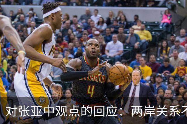 对张亚中观点的回应：两岸关系不能模糊“一国”原则