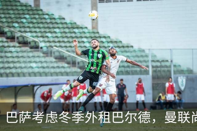 巴萨考虑冬季外租巴尔德，曼联尚未与之接洽