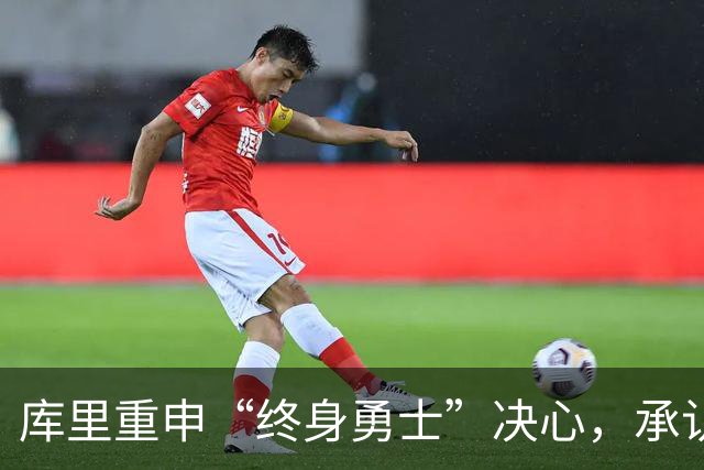库里重申“终身勇士”决心，承认曾试图招募詹姆斯