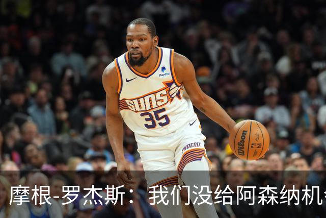 摩根-罗杰斯：我们没给阿森纳机会，身体对抗不逊色