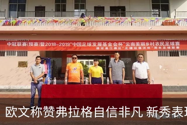 欧文称赞弗拉格自信非凡 新秀表现媲美乔丹