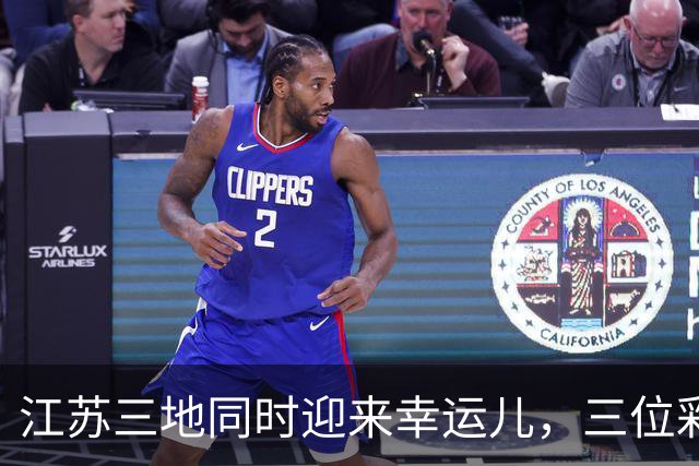 江苏三地同时迎来幸运儿，三位彩民一夜间成富翁！