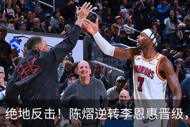 绝地反击！陈熠逆转李恩惠晋级，等待日本对手挑战