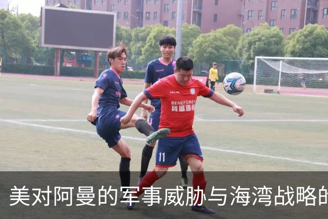 美对阿曼的军事威胁与海湾战略的困境